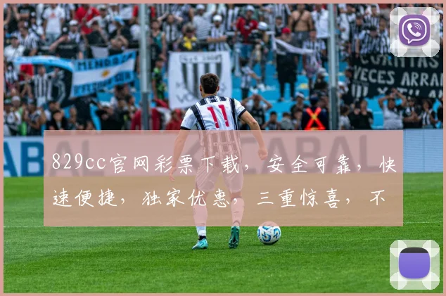 829cc官网彩票下载，安全可靠，快速便捷，独家优惠，三重惊喜，不容错过