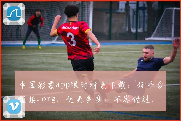 中国彩票app限时特惠下载，好平台直接.org，优惠多多，不容错过，速来体验