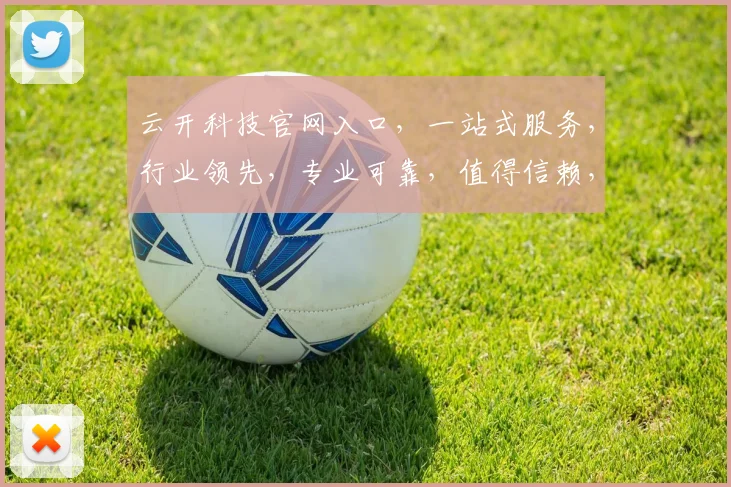 云开科技官网入口，一站式服务，行业领先，专业可靠，值得信赖，三步轻松进入