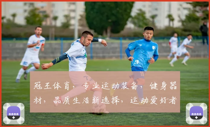 冠王体育，专业运动装备，健身器材，品质生活新选择，运动爱好者必备