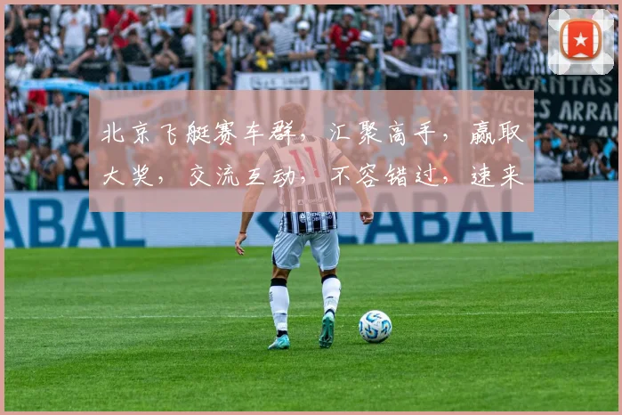 北京飞艇赛车群，汇聚高手，赢取大奖，交流互动，不容错过，速来加入