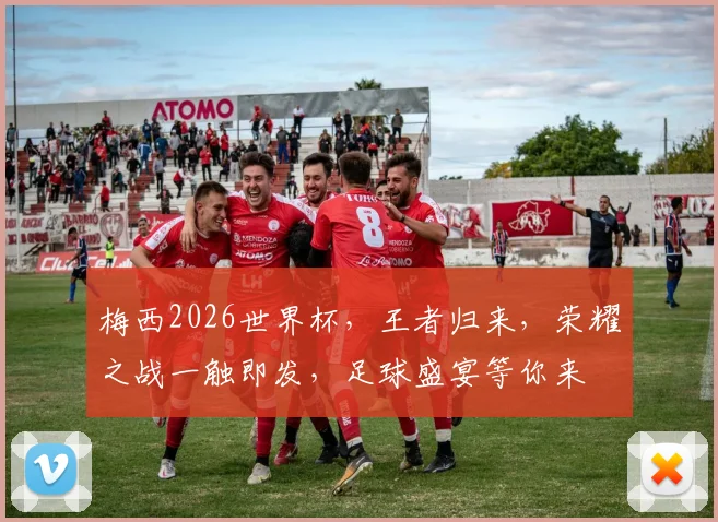 梅西2026世界杯，王者归来，荣耀之战一触即发，足球盛宴等你来