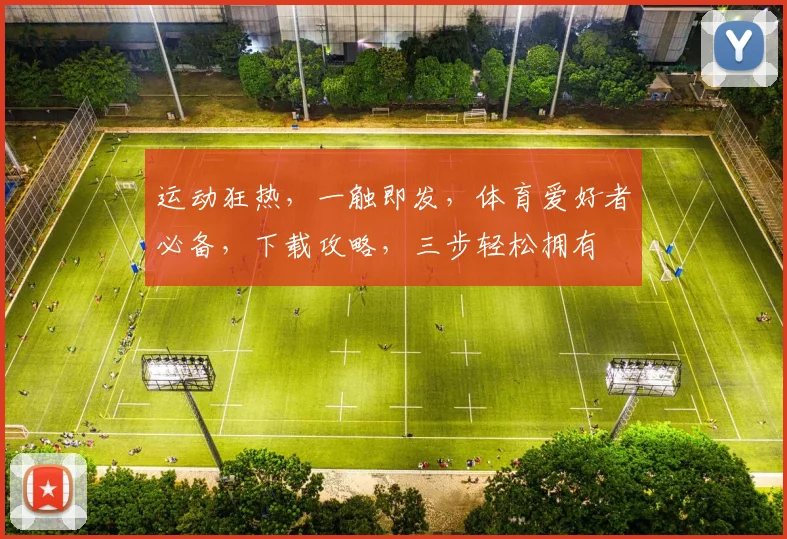 运动狂热，一触即发，体育爱好者必备，下载攻略，三步轻松拥有