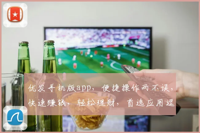 优发手机版app，便捷操作两不误，快速赚钱，轻松理财，首选应用逗逗逗