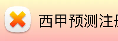 西甲预测注册送奖金 Logo